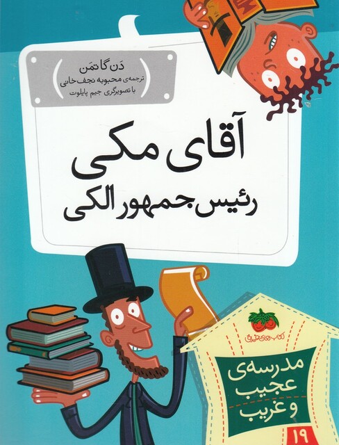 کتاب مدرسه‌ ی عجیب و غریب 19 آقای ‌مکی‌ رئیس جمهور الکی