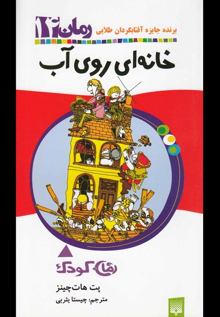 کتاب رمان کودک 14خانه ای روی آب