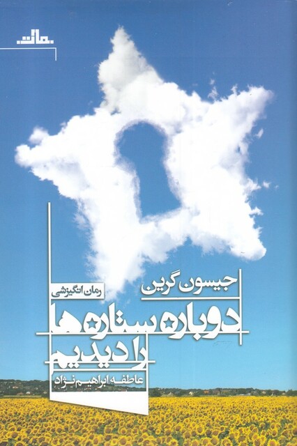 کتاب دوباره ستاره‌ها را دیدیم