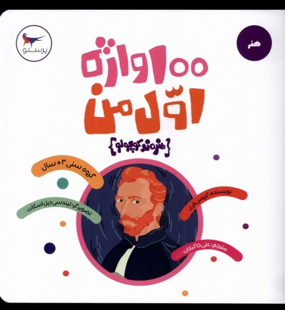 کتاب 100 واژه اول من هنرمند کوچولو