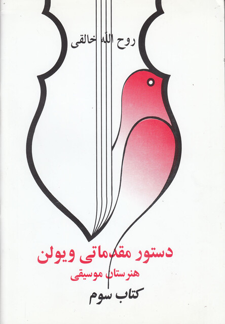 کتاب دستور مقدماتی ویولن(کتاب سوم)