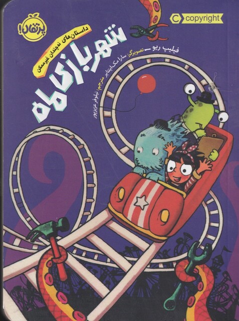 کتاب داستان های نه چندان غیر ممکن شهر بازی‌ ماه