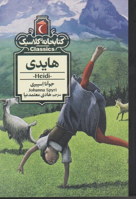 کتاب کتابخانه کلاسیک هایدی