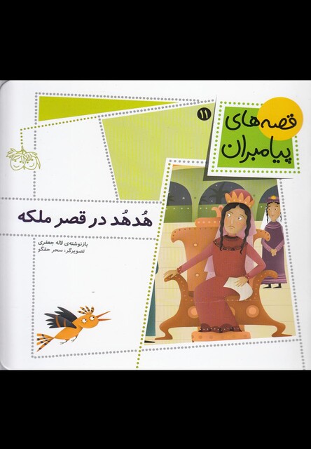 کتاب قصه های پیامبران 11 هدهد در قصر ملکه