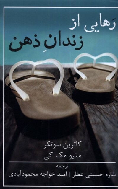 کتاب رهایی از زندان ذهن