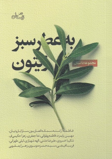کتاب به عطر سبز زیتون