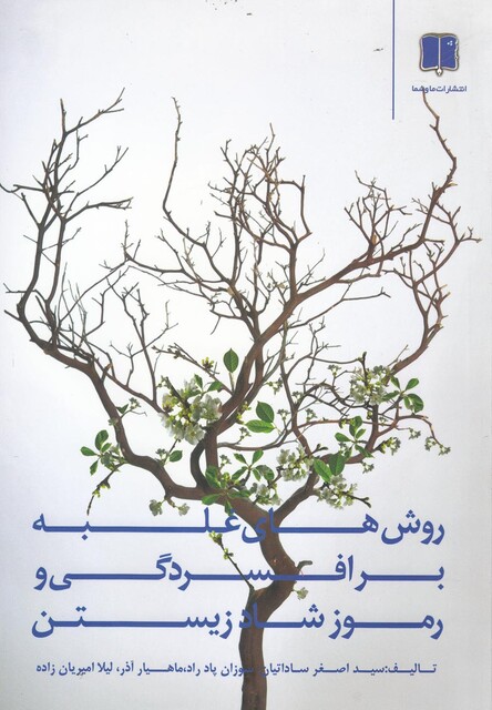 کتاب روش های غلبه بر افسردگی و رموز شاد زیستن