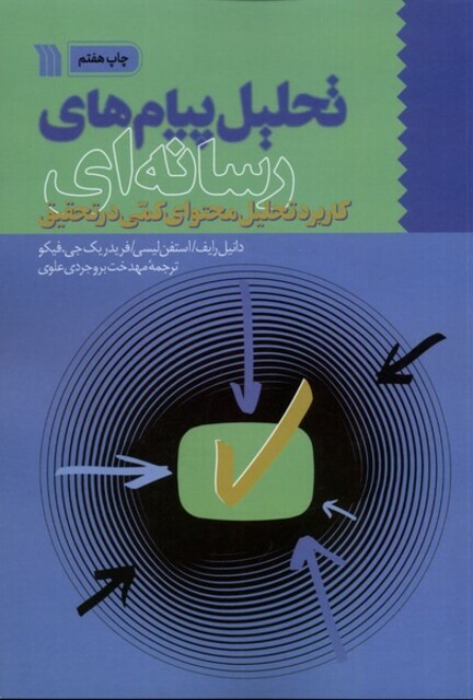 کتاب تحلیل پیام‌های رسانه‌ای