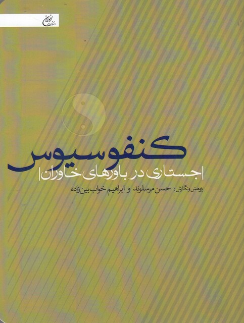 کتاب کنفوسیوس جستاری‌ در‌ باور های‌ خاوران