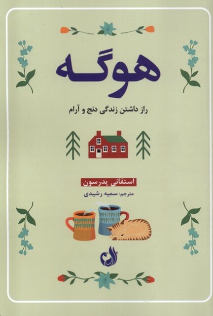 کتاب هوگه راز داشتن ‌زندگی‌ دنج ‌و آرام