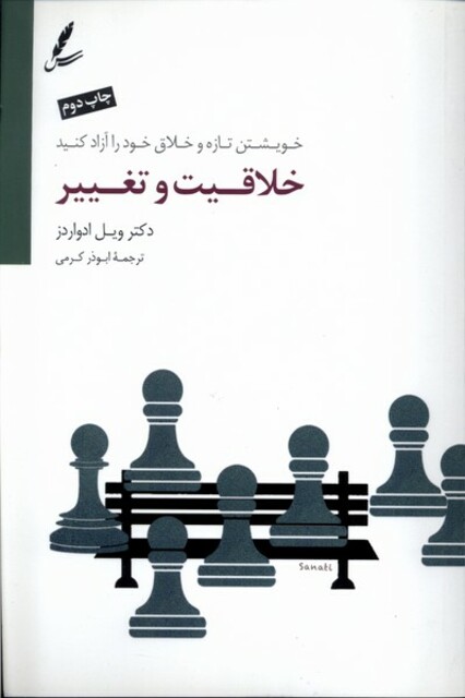 کتاب خلاقیت و تغییر