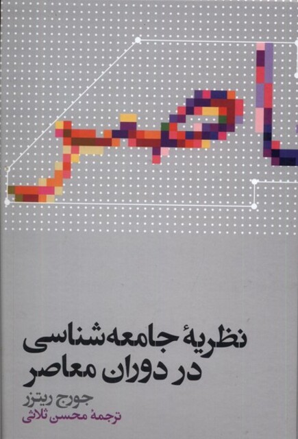 کتاب نظریه جامعه شناسی در دوران معاصر