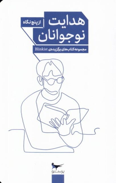 کتاب هدایت نوجوانان از ‌پنج ‌نگاه