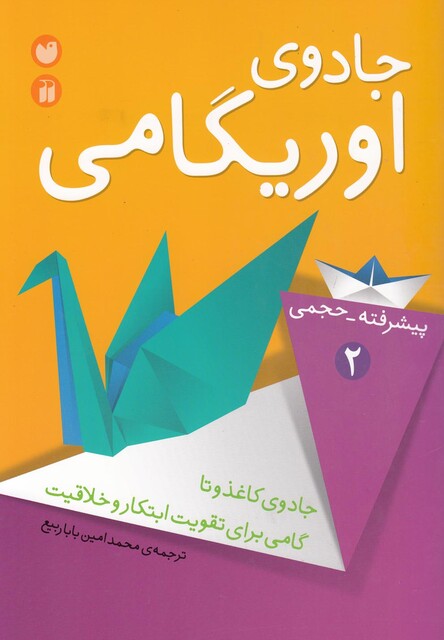 کتاب جادوی اوریگامی2 پیشرفته حجمی