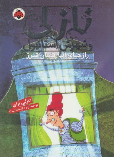 کتاب نازلی و شهرش استانبول راز های‌ آپارتمان فرژ