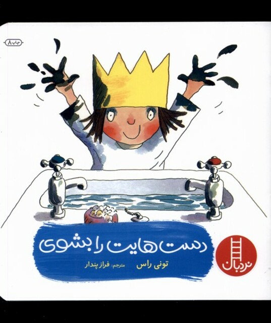 کتاب دست‎ هایت‎ را بشوی