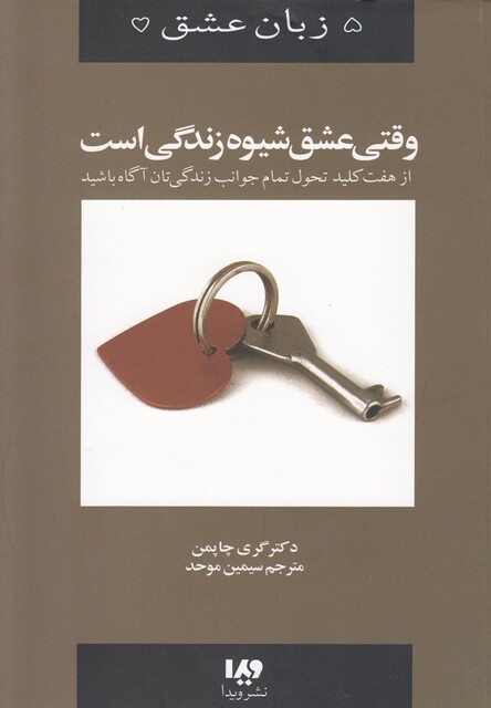 کتاب 5 زبان عشق 7 وقتی عشق شیوه زندگی