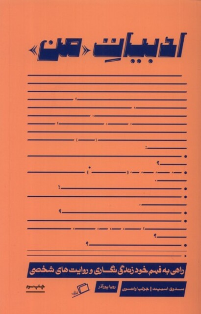 کتاب ادبیات من راهی‌ به‌ فهم‌ خود‌ زندگی‌ نگاری و روایت‌های شخصی