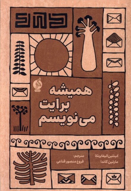 کتاب همیشه برایت مینویسم