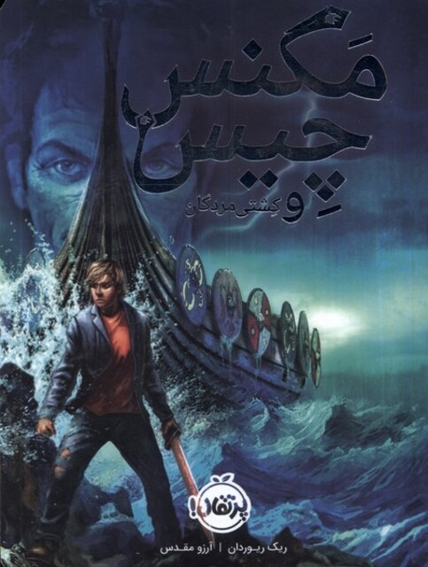 کتاب مگنس چیس و کشتی مردگان