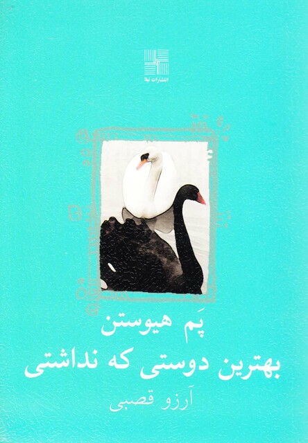 کتاب بهترین دوستی که نداشتی