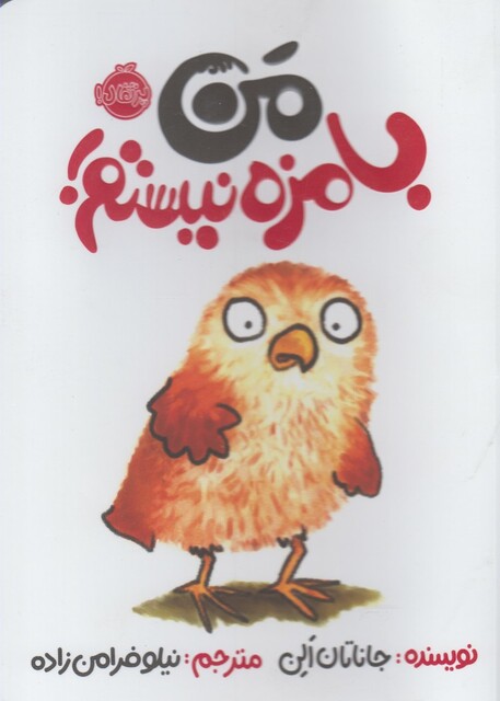 کتاب من بامزه نیستم !