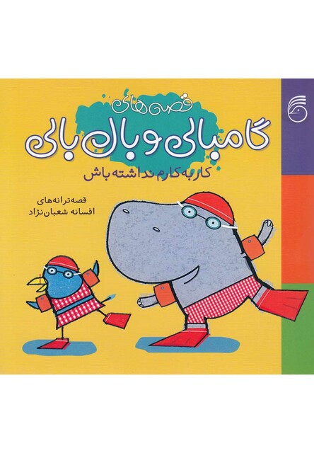 کتاب گامبالی و بال بالی 2 کار به کارم نداشته باش