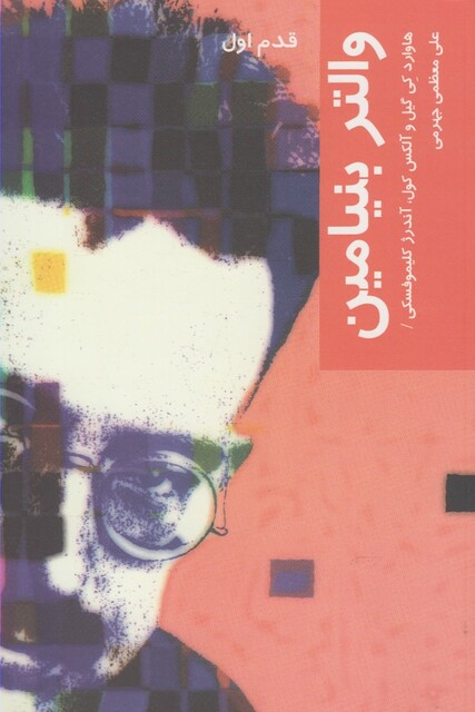 کتاب قدم اول والتر بنیامین