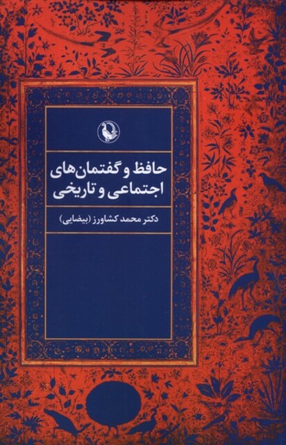 کتاب حافظ و گفتمانهای اجتماعی و تاریخی