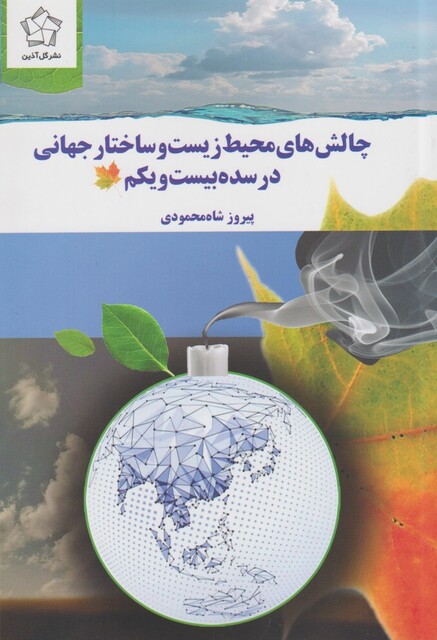 کتاب چالش های محیط زیست و ساختار جهانی