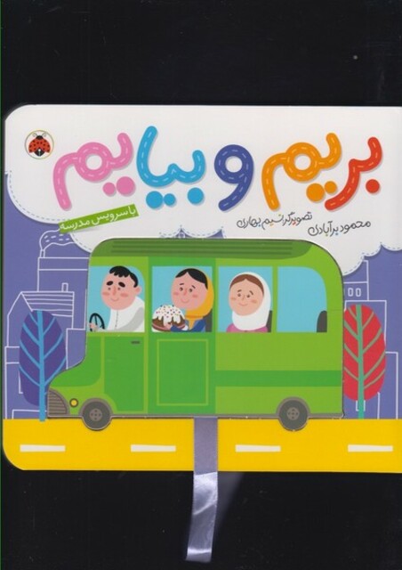 کتاب بریم و بیایم با سرویس مدرسه