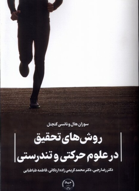 کتاب روش های تحقیق در علوم حرکتی و تندرستی