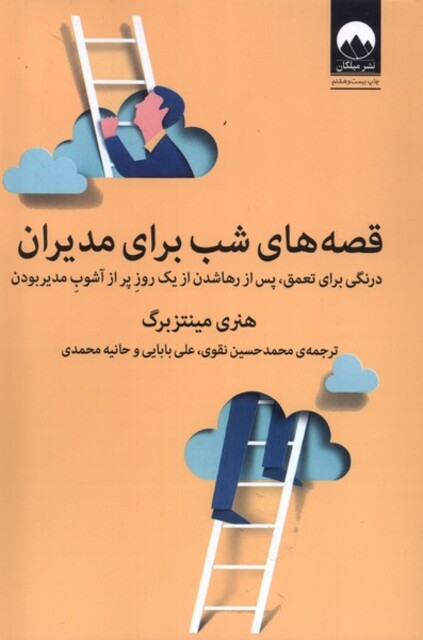 کتاب قصه های شب برای مدیران