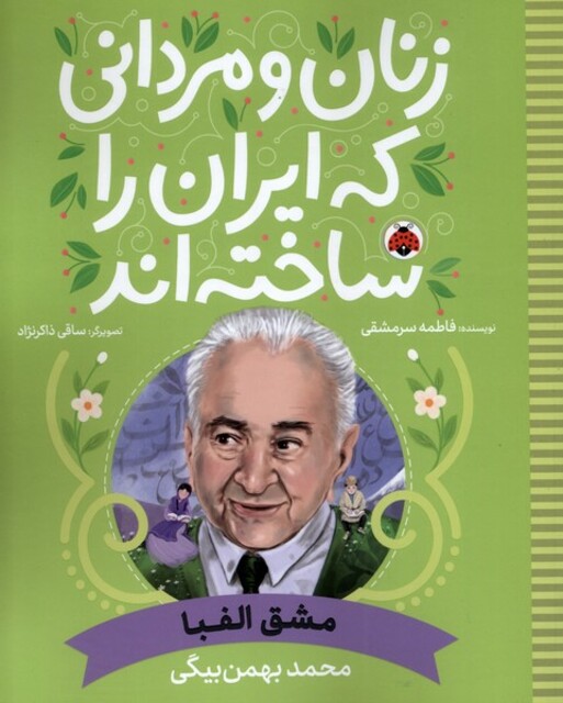 کتاب زنان و مردانی که ایران را‌ساخته مشق‌الفبا