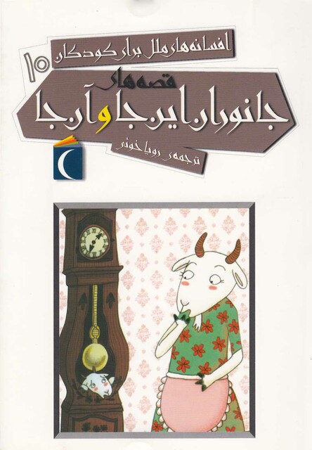 کتاب افسانه ملل برای کودکان 10 جانوران این جا و آن جا