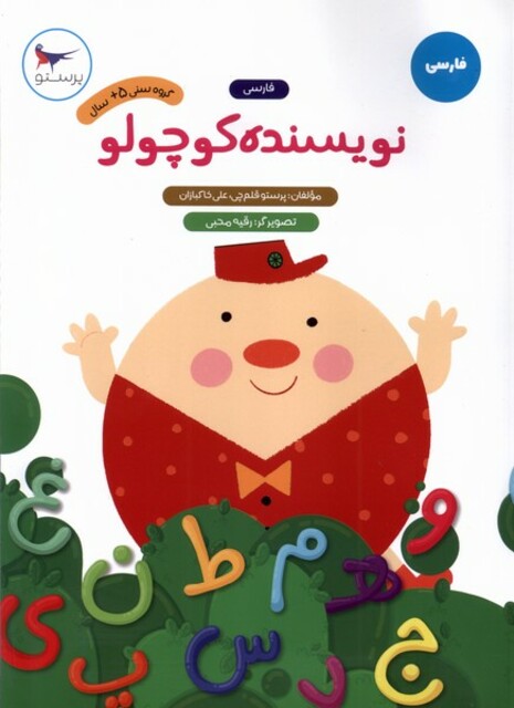 کتاب نویسنده کوچولو فارسی پیش دبستان