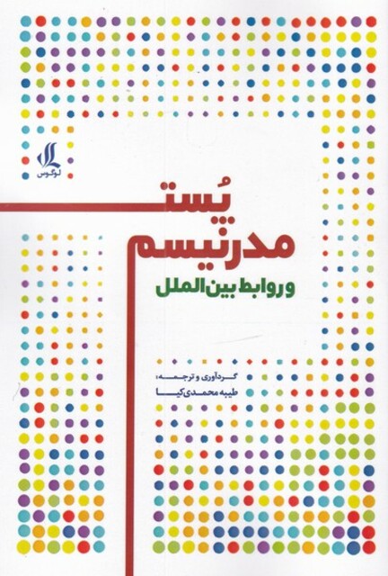 کتاب پست مدرنیسم و روابط بین الملل