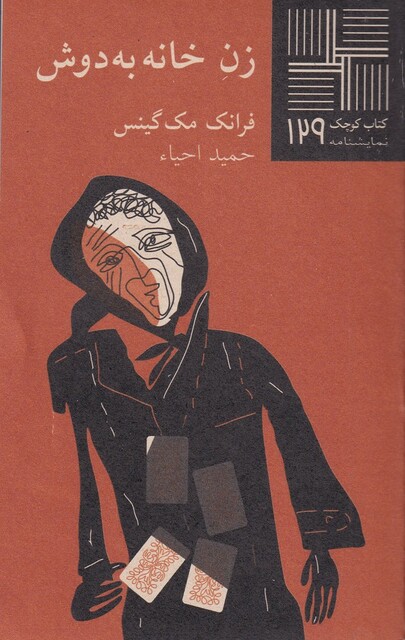 کتاب کتاب کوچک 129 زن خانه به‌دوش