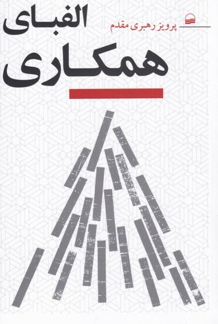 کتاب الفبای همکاری