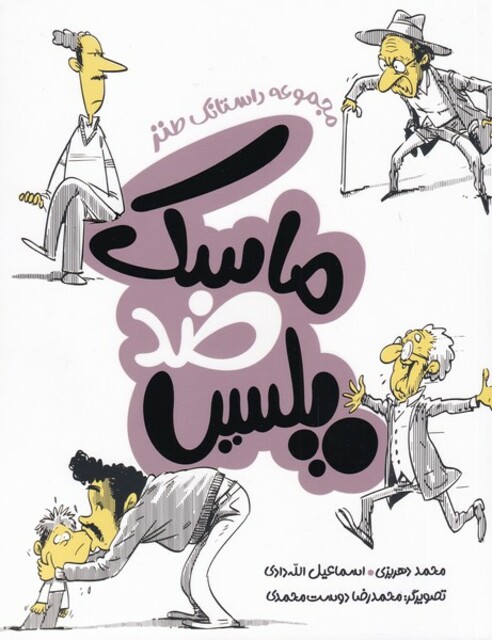 کتاب ماسک ضد پلیس مجموعه‌ داستانک ‌طنز