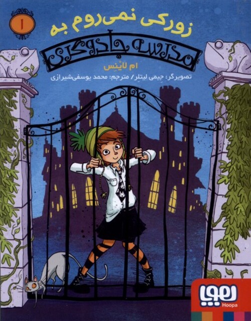 کتاب مدرسه‌جادوگری ‌1 زورکی ‌نمی ‌روم ‌به ‌مدرسه جادوگری