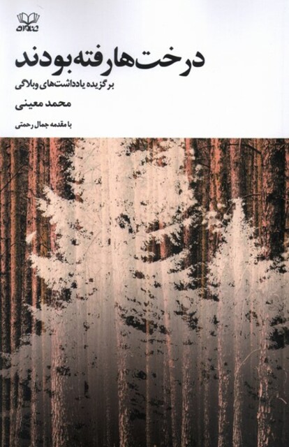 کتاب درختها رفته بودند