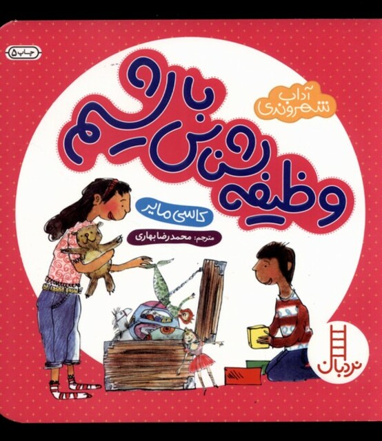 کتاب آداب شهروندی وظیفه شناس باشیم