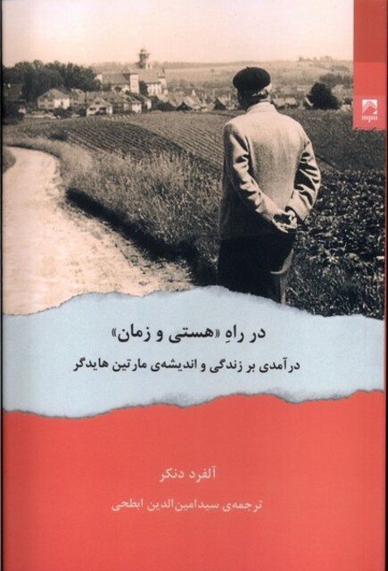 کتاب در راه هستی‌‌ و زمان