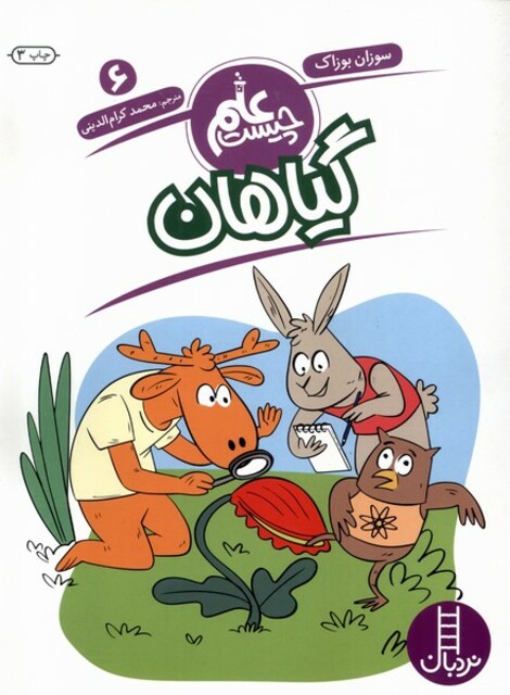 کتاب علم چیست(6)گیاهان