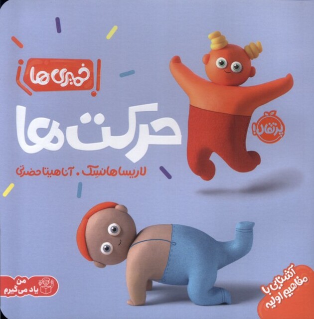 کتاب خمیری ها آشنایی با مفاهیم اولیه حرکت ها