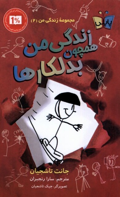 کتاب زندگی من 2 همچون بدلکارها