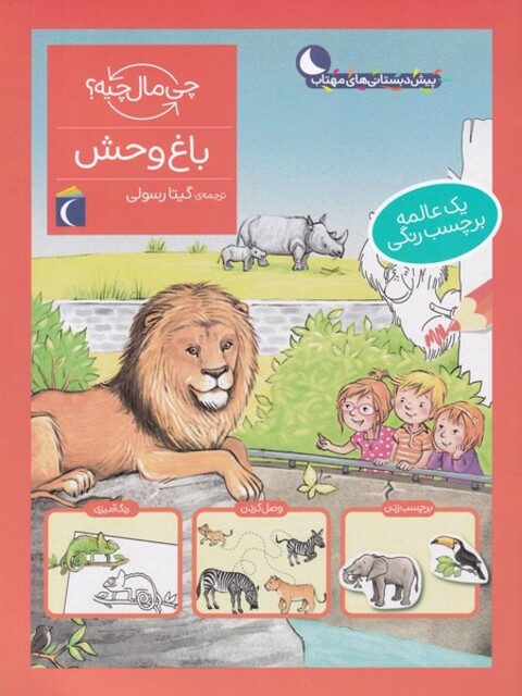 کتاب چی مال چیه ‌باغ‌ وحش‌‌ برچسب ‌دار