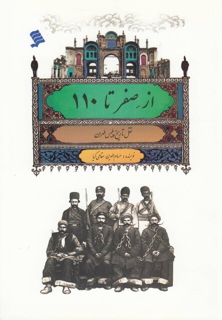 کتاب از صفر تا 110 نقل تاریخ پلیس طهران