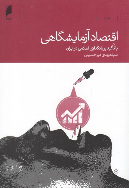 کتاب اقتصاد آزمایشگاهی